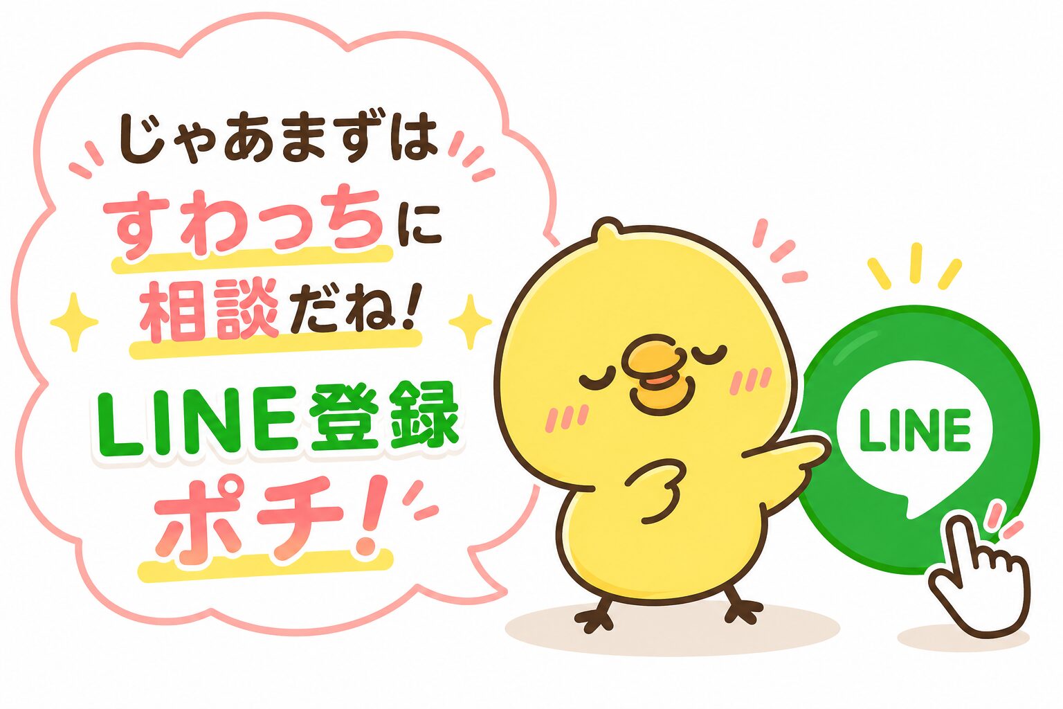 まずはすわっちに相談・LINE登録